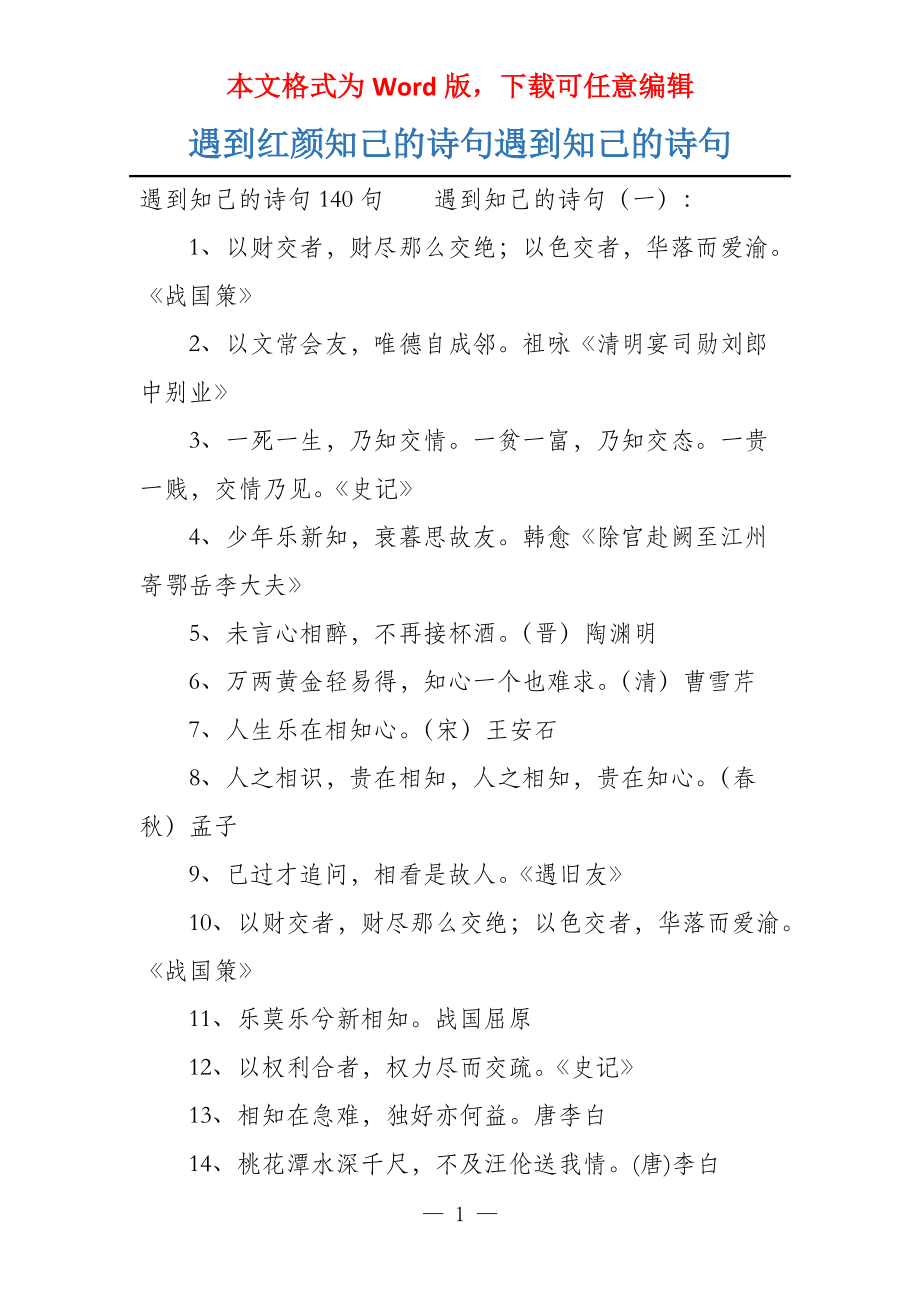 遇到红颜知己的诗句遇到知己的诗句_第1页