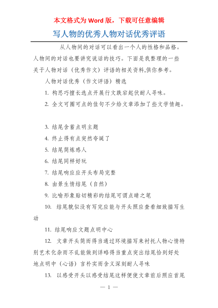 写人物的优秀人物对话优秀评语_第1页
