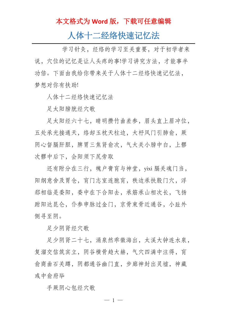 人体十二经络快速记忆法_第1页