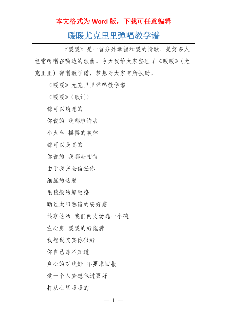 暖暖尤克里里弹唱教学谱_第1页