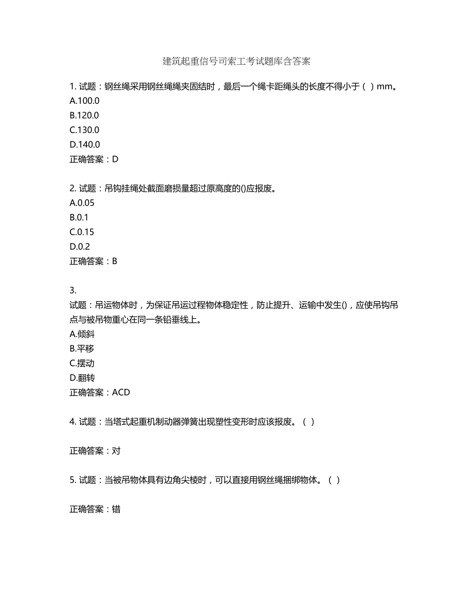 建筑起重信号司索工考试题库含答案第508期_第1页