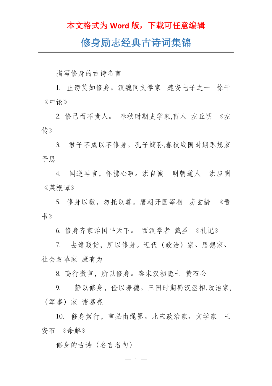 修身励志经典古诗词集锦_第1页