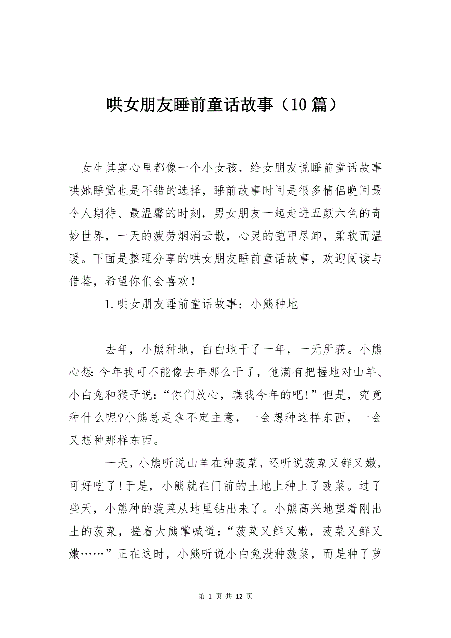 哄女朋友睡前童话故事（10篇）_第1页