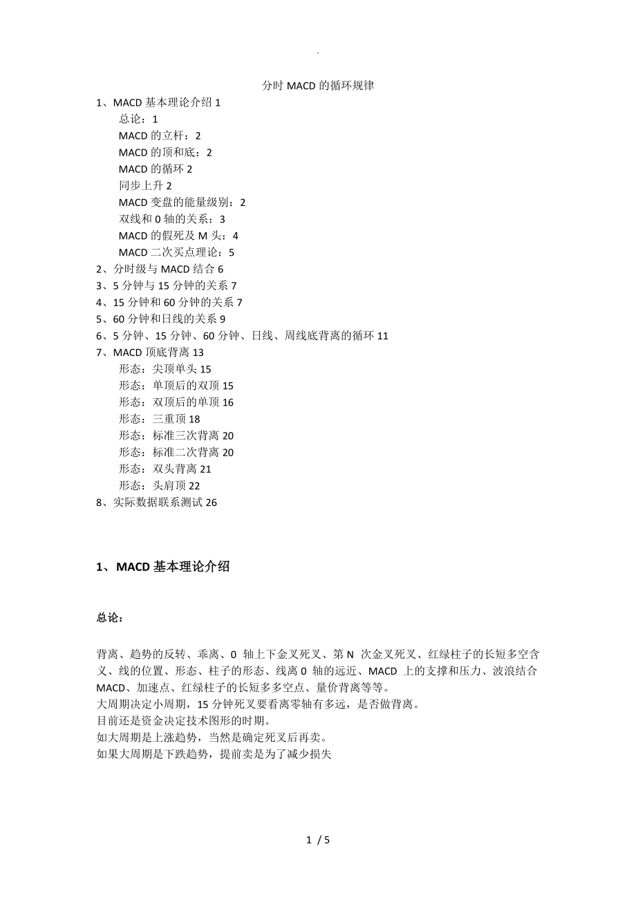 分时段MACD的循环规律和MACD顶底背离、立杆测量_第1页