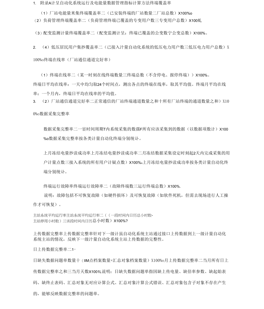 附录A计量自动化系统运行及电能量数据管理指标计算方法_第1页