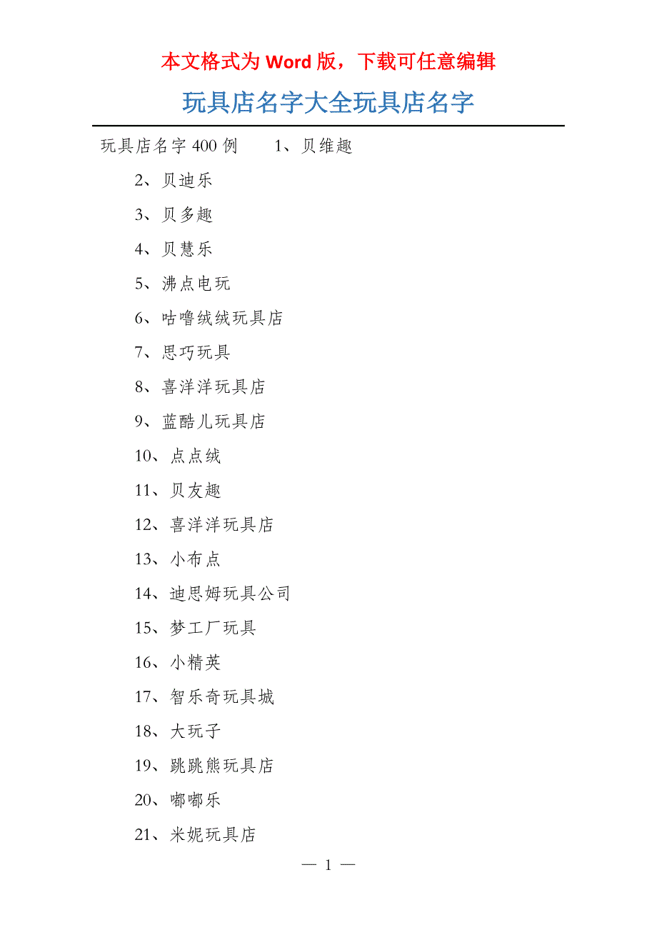 玩具店名字大全玩具店名字_第1页