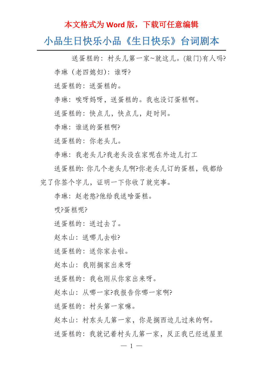 小品生日快乐小品《生日快乐》台词剧本_第1页