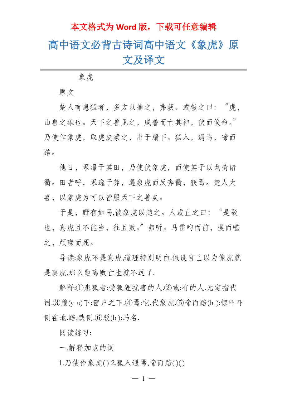 高中语文必背古诗词高中语文《象虎》原文及译文_第1页