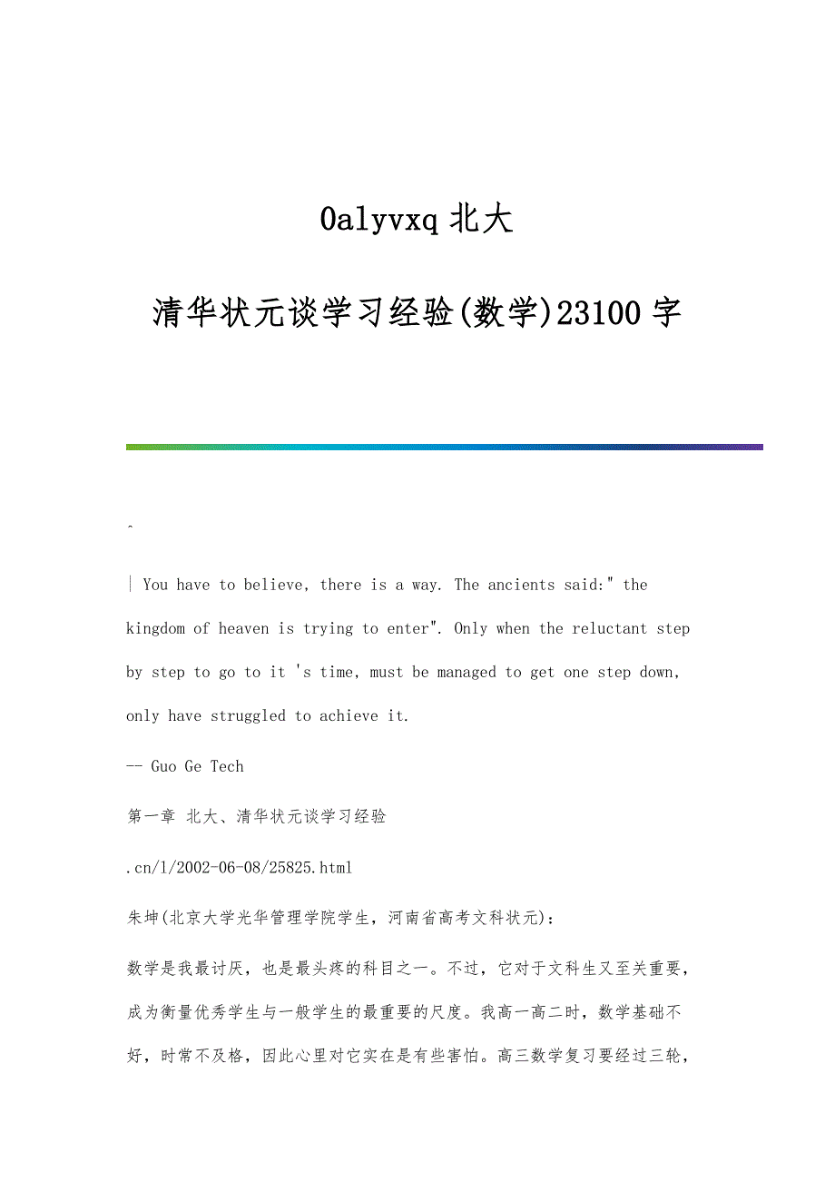 0alyvxq北大-清华状元谈学习经验(数学)23100字_第1页