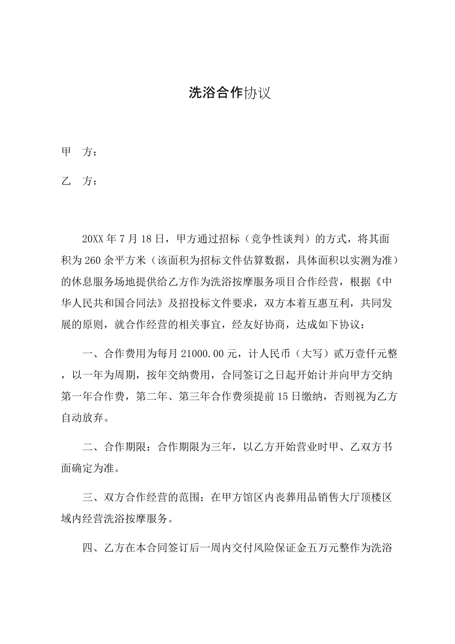洗浴合作协议（最新样本）_第1页
