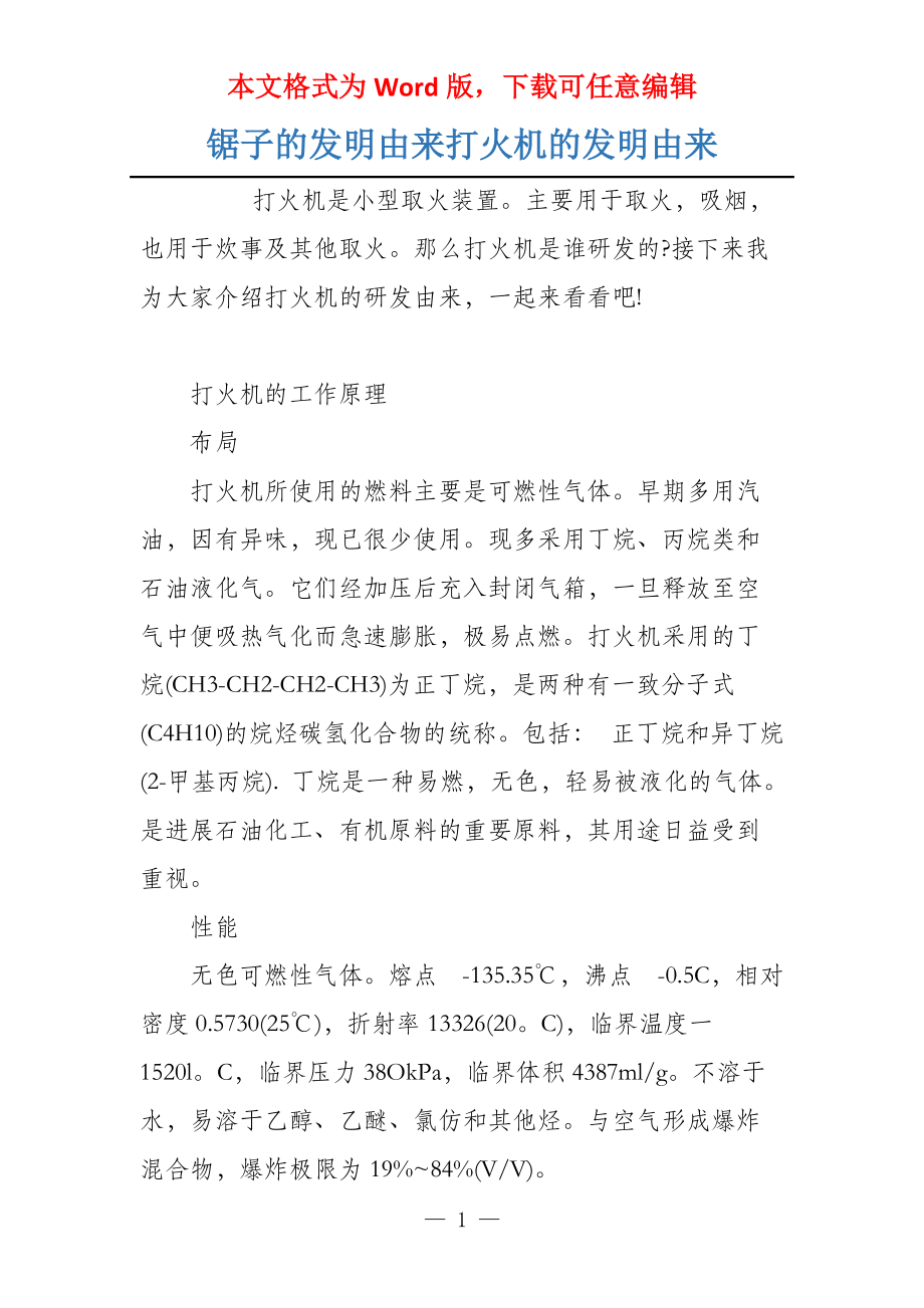 锯子的发明由来打火机的发明由来_第1页