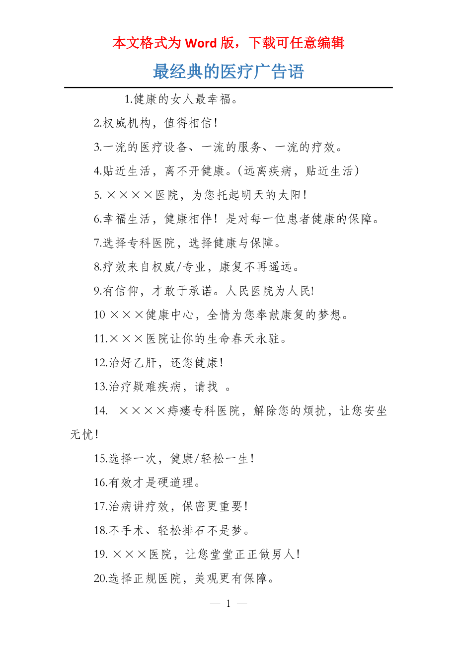 最经典的医疗广告语_第1页