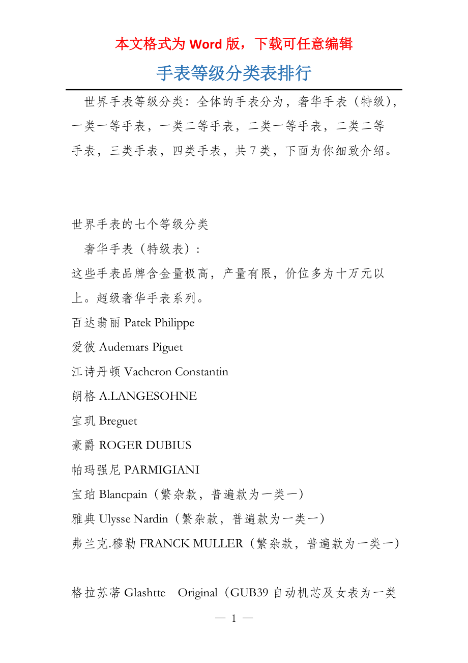 手表等级分类表排行_第1页
