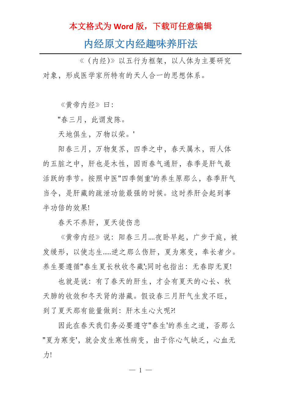 内经原文内经趣味养肝法_第1页