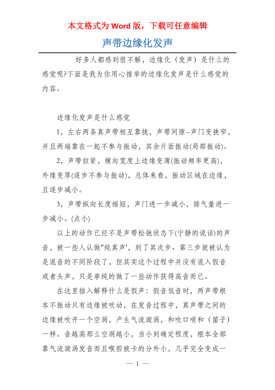 声带边缘化发声_第1页