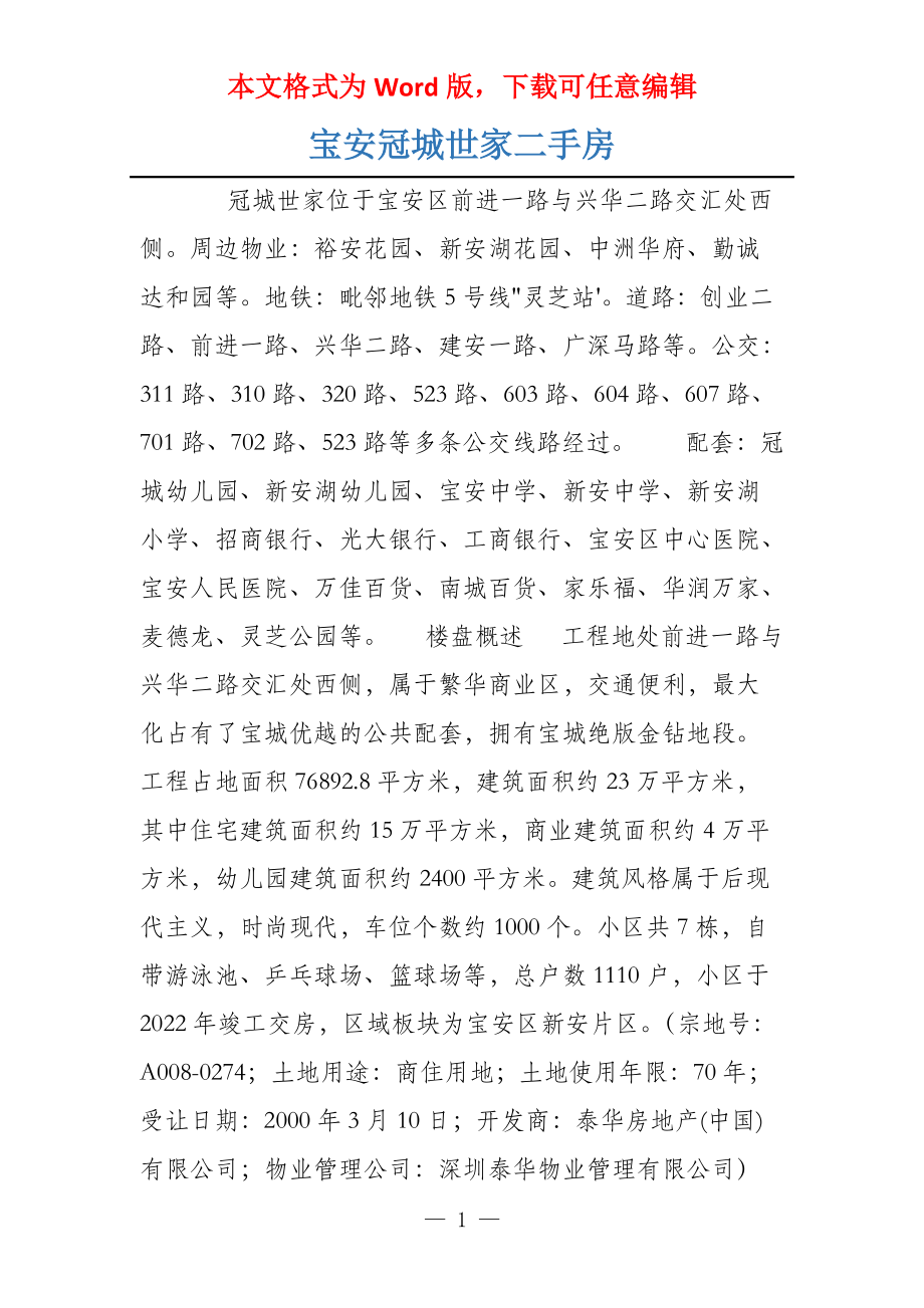 宝安冠城世家二手房_第1页