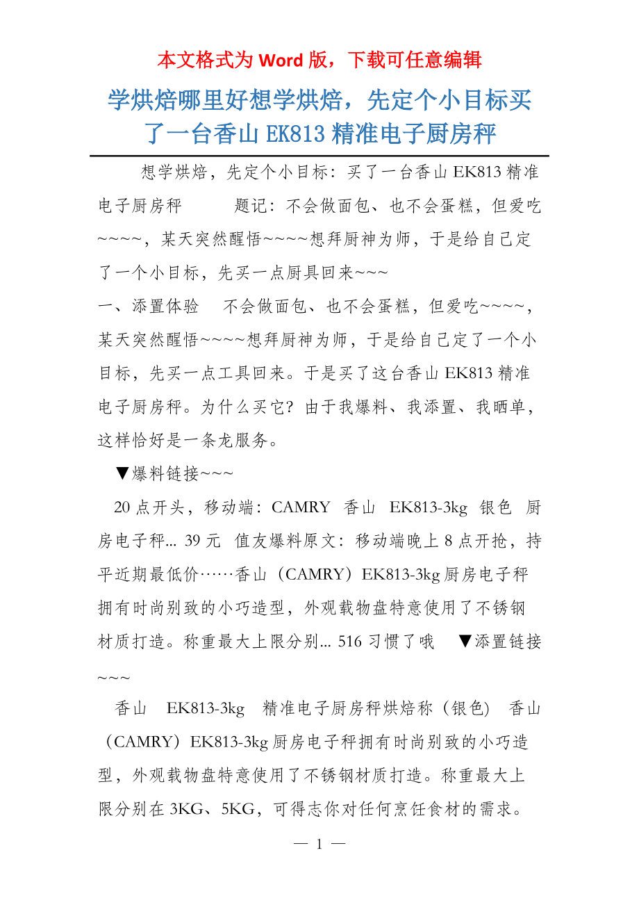 学烘焙哪里好想学烘焙先定个小目标买了一台香山EK813精准电子厨房秤_第1页