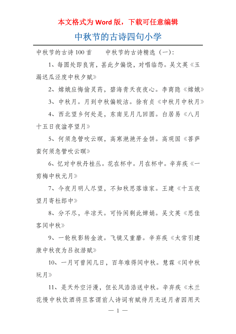 中秋节的古诗四句小学_第1页