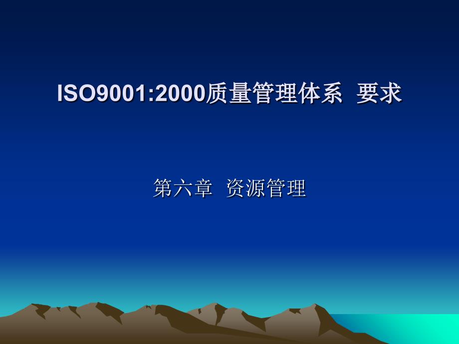 质量管理体系-资源管理6ISO讲义资料_第1页