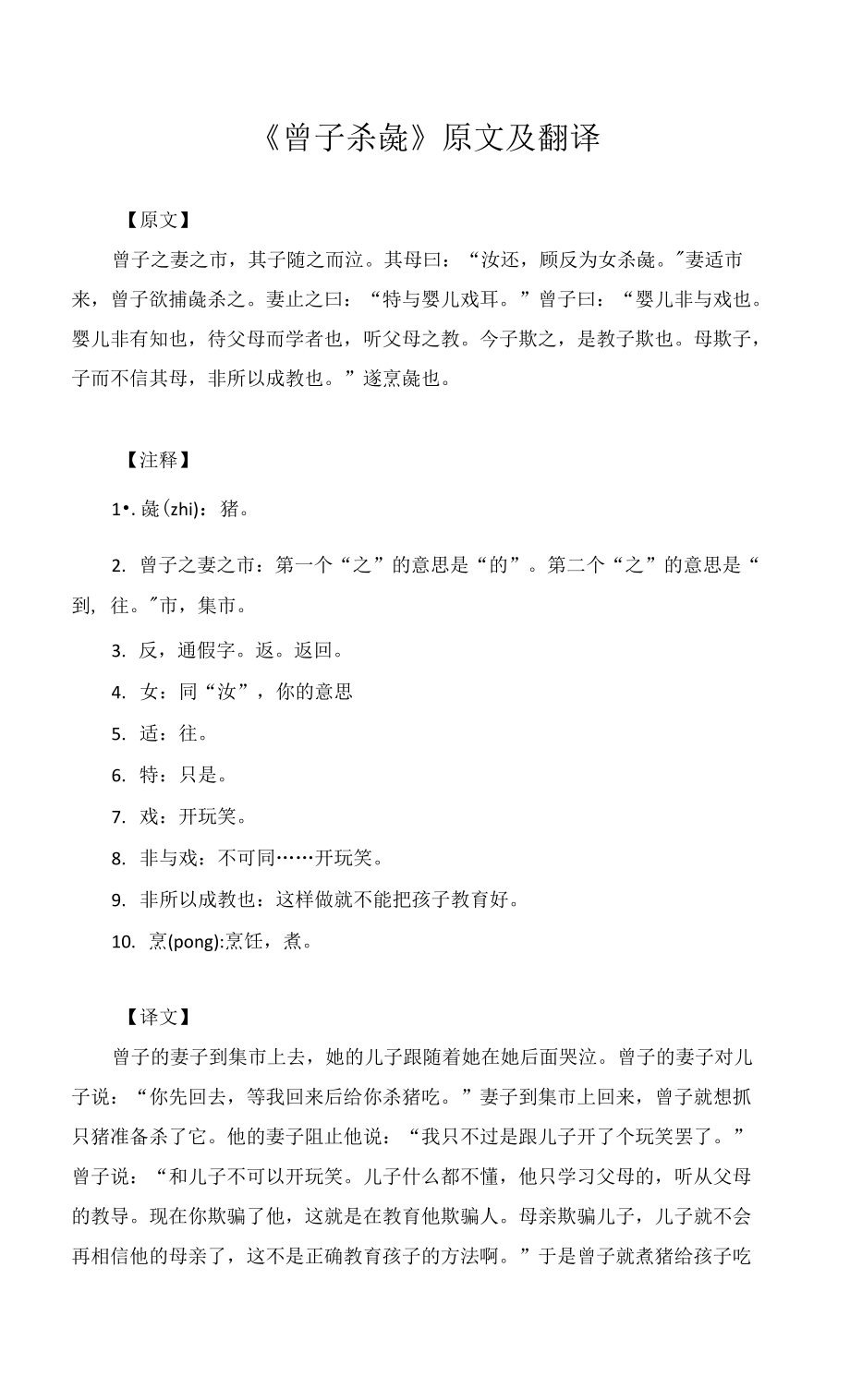 《曾子杀彘》原文及翻译_第1页