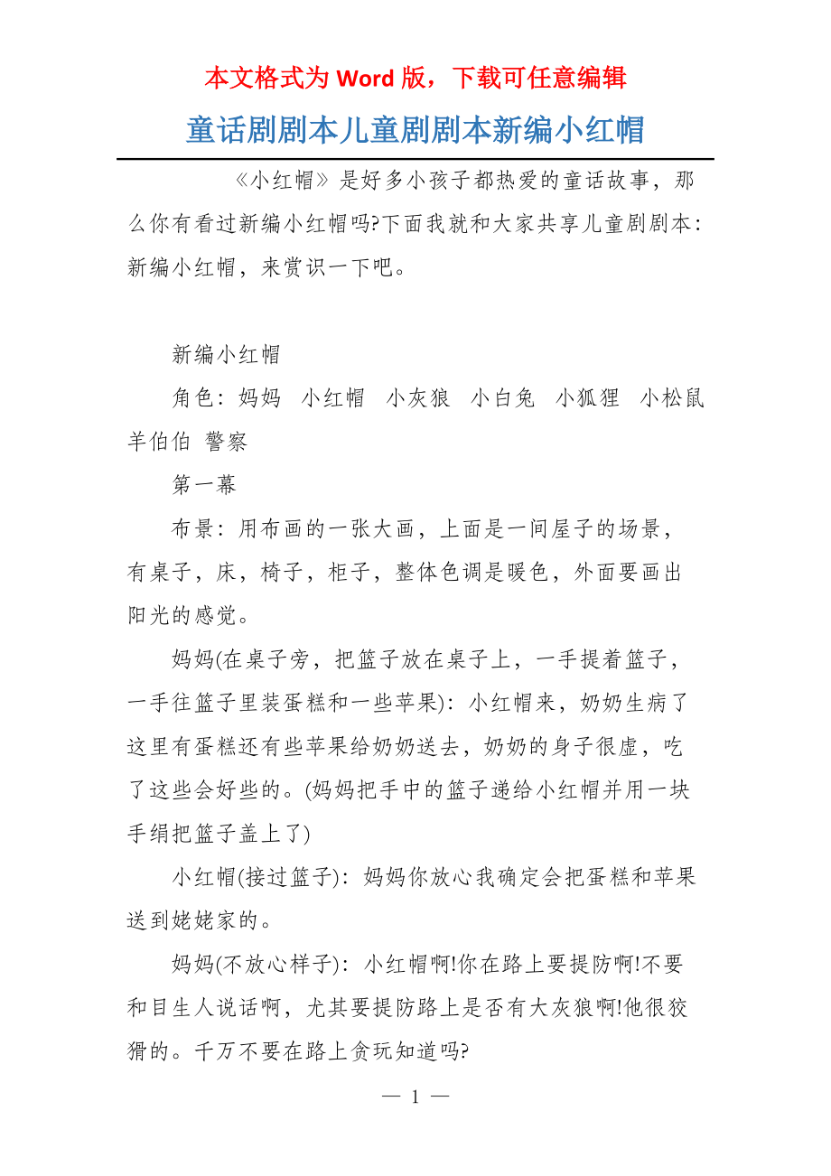 童话剧剧本儿童剧剧本新编小红帽_第1页