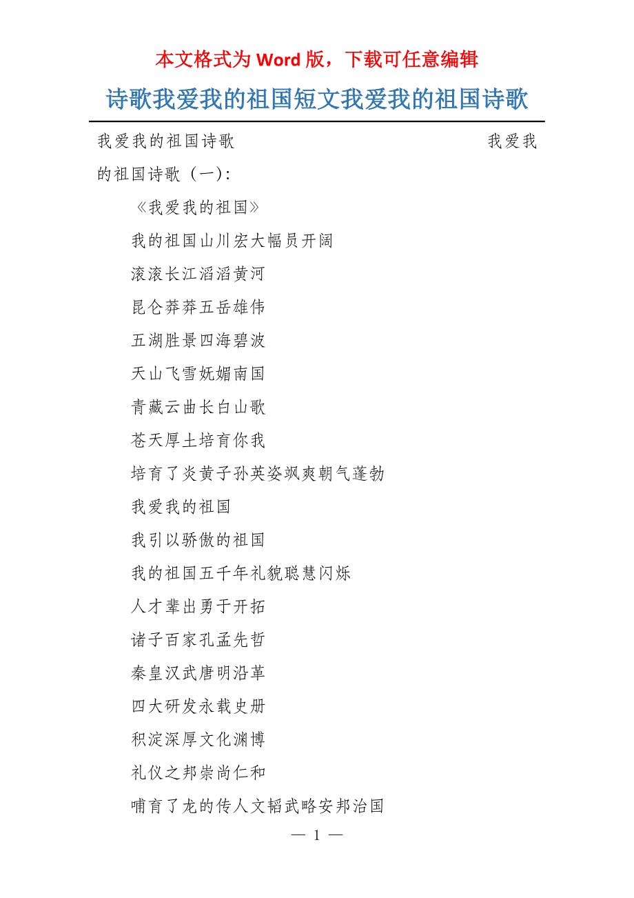 诗歌我爱我的祖国短文我爱我的祖国诗歌_第1页