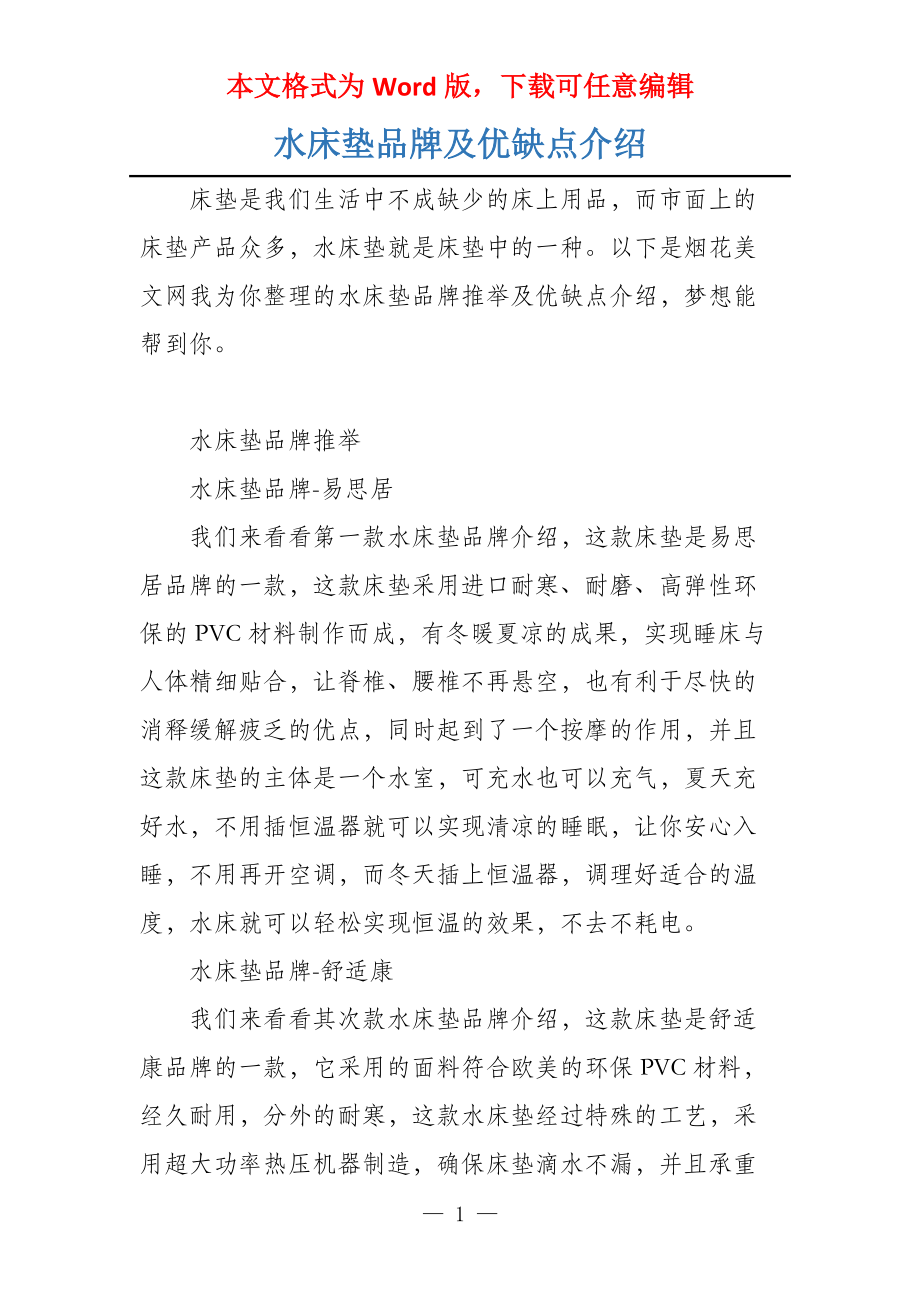 水床垫品牌及优缺点介绍_第1页