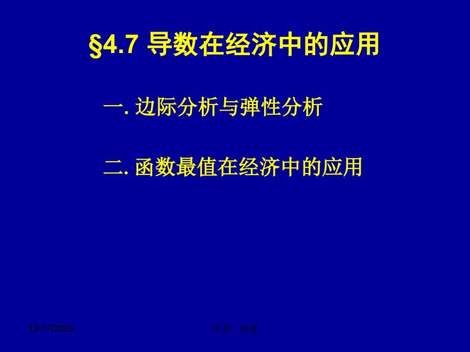 高数课件3-6导数在经济上的应用举例培训教材_第1页