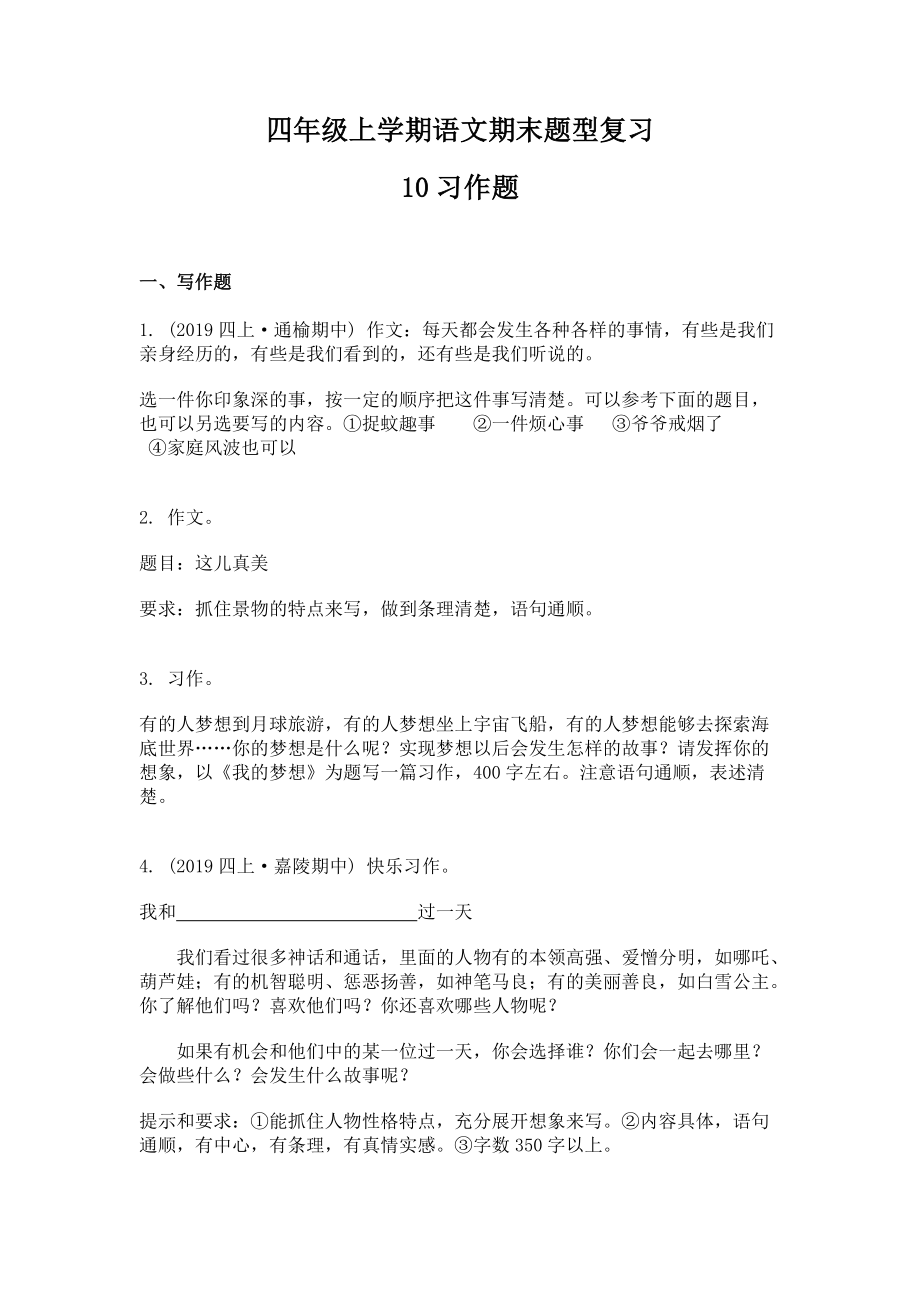 四年级上学期语文期末题型复习：10习作题_第1页