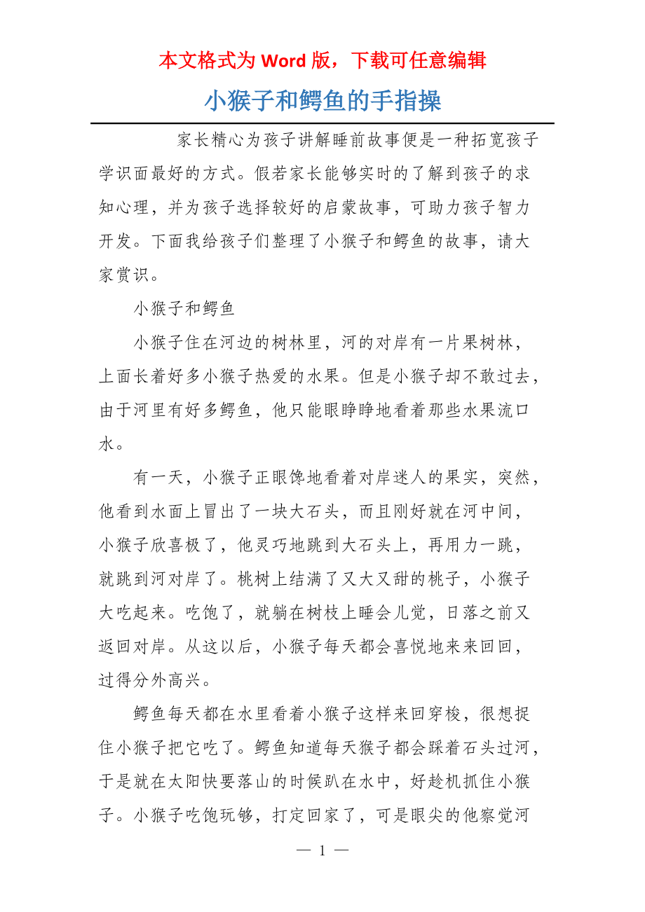 小猴子和鳄鱼的手指操_第1页