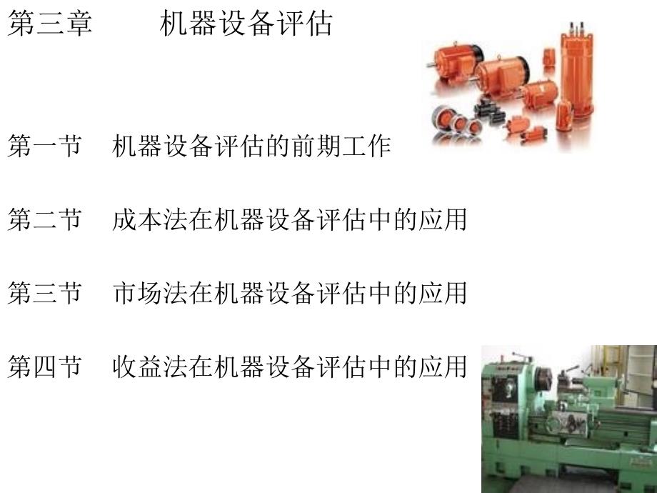 第六章 机器设备评估教材课程_第1页