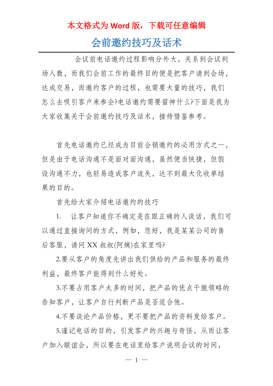 会前邀约技巧及话术_第1页