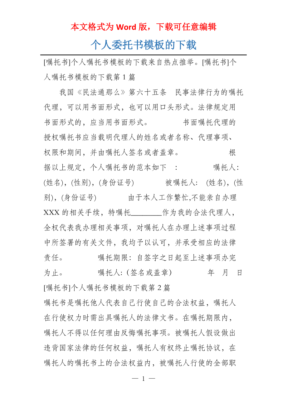个人委托书模板的下载_第1页
