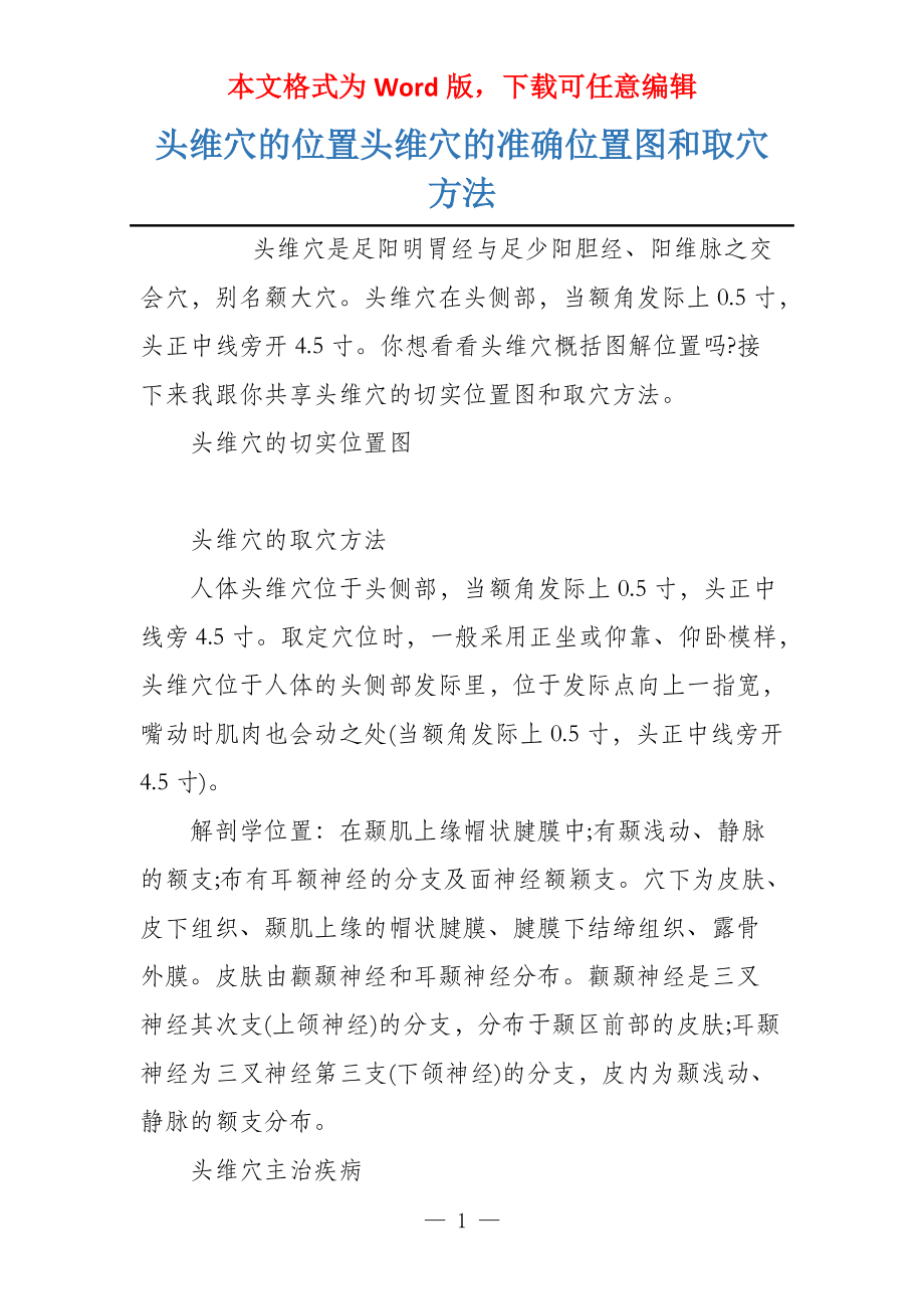 头维穴的位置头维穴的准确位置图和取穴方法_第1页