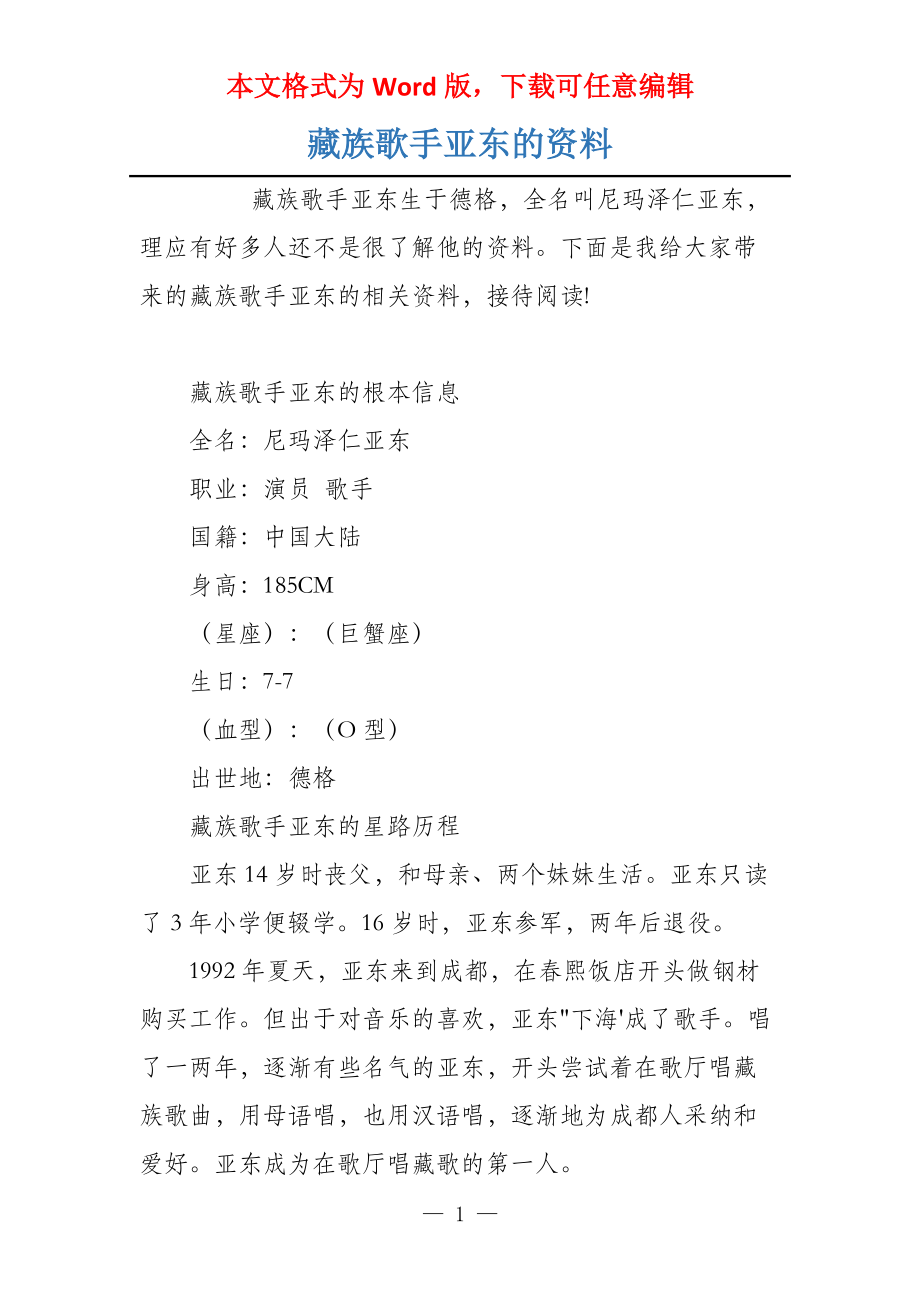 藏族歌手亚东的资料_第1页
