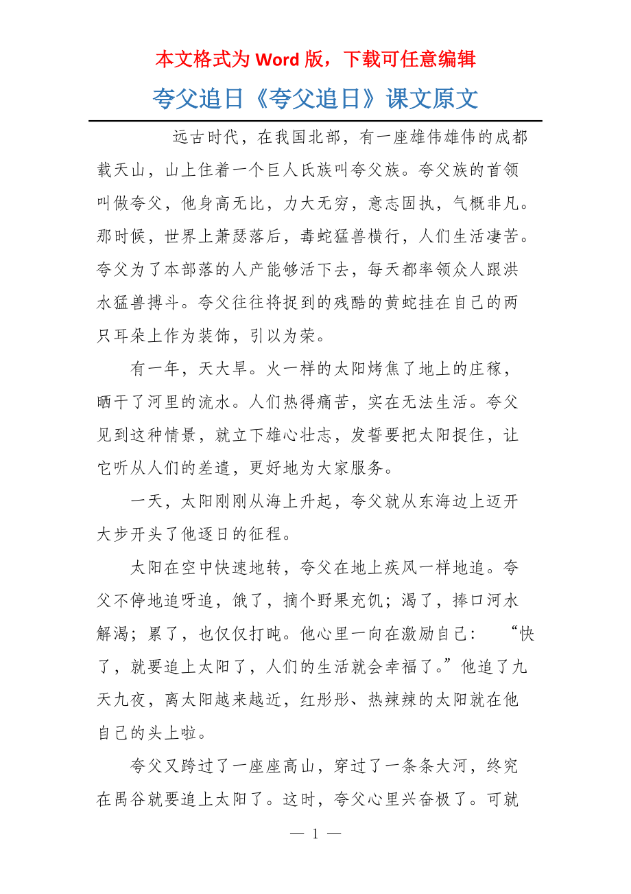 夸父追日《夸父追日》课文原文_第1页