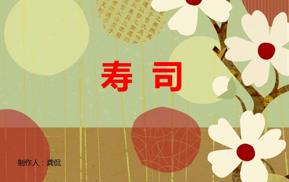 寿司介绍及做法示例ppt课件_第1页