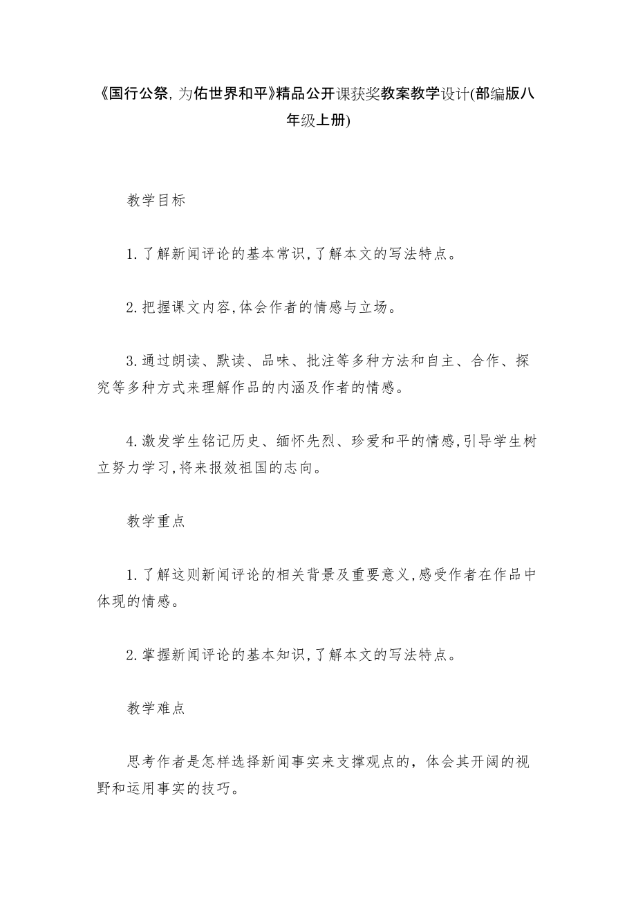 《国行公祭为佑世界和平》精品公开课获奖教案教学设计(部编版八年级上册)_第1页