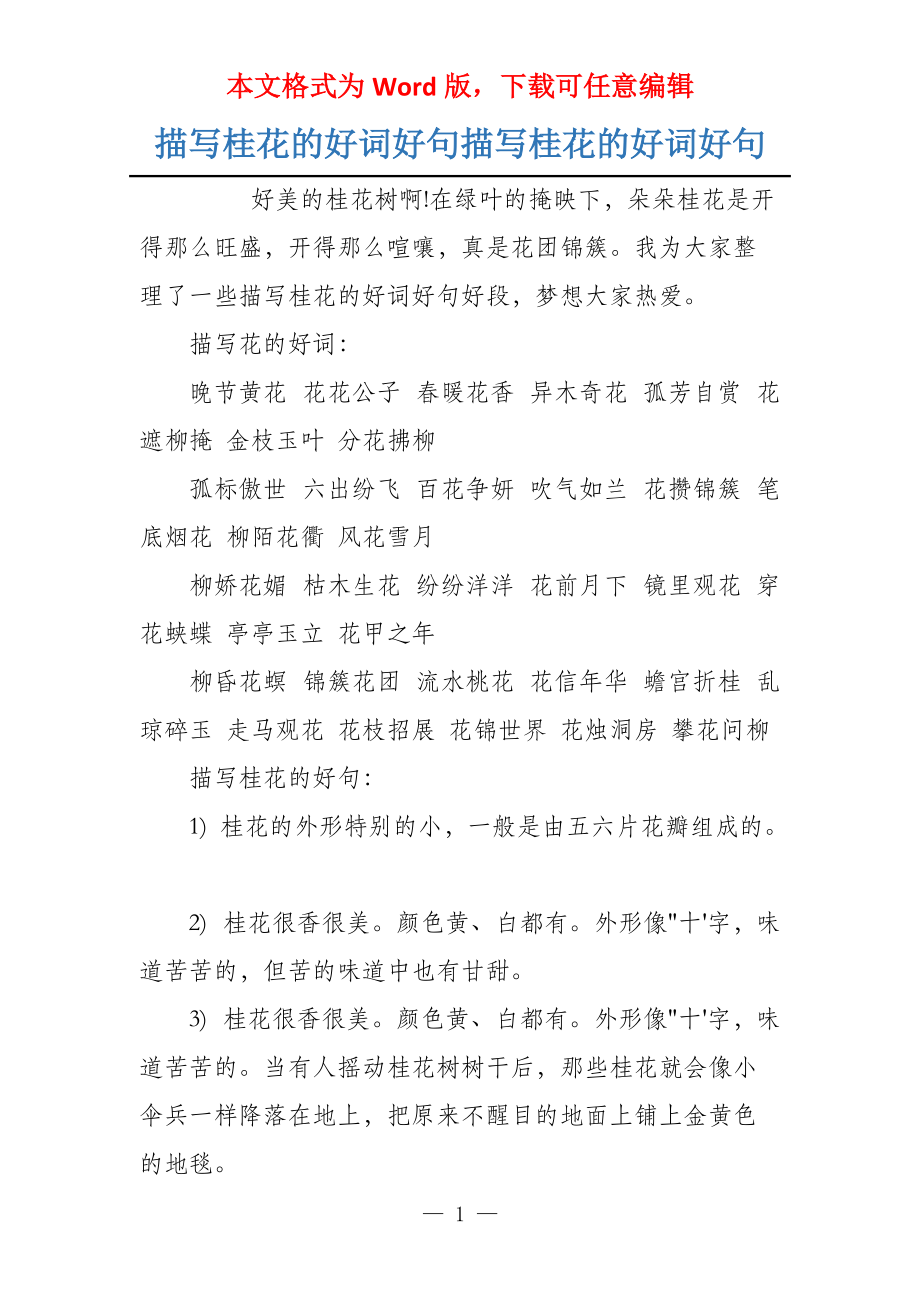 描写桂花的好词好句描写桂花的好词好句_第1页
