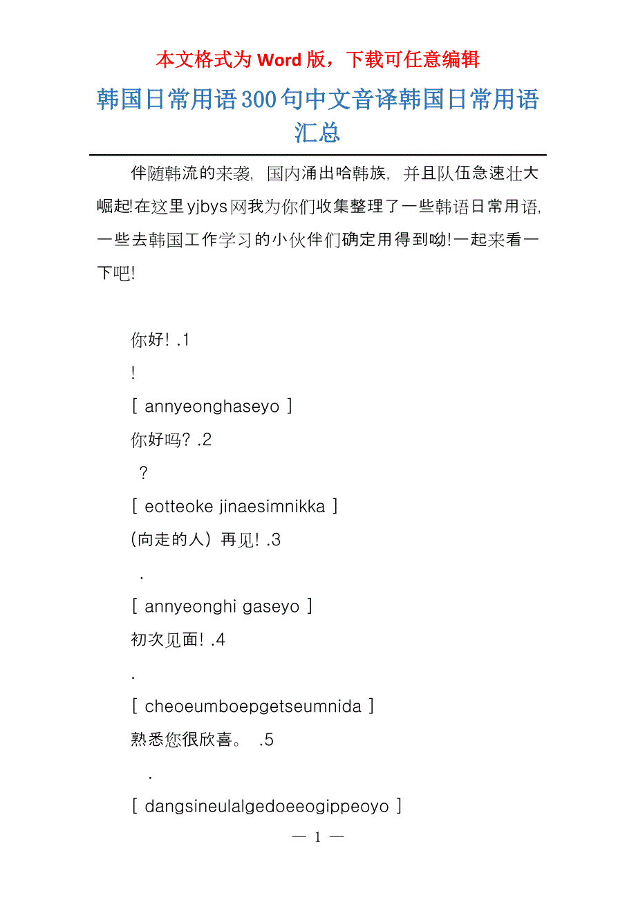 韩国日常用语300句中文音译韩国日常用语汇总_第1页
