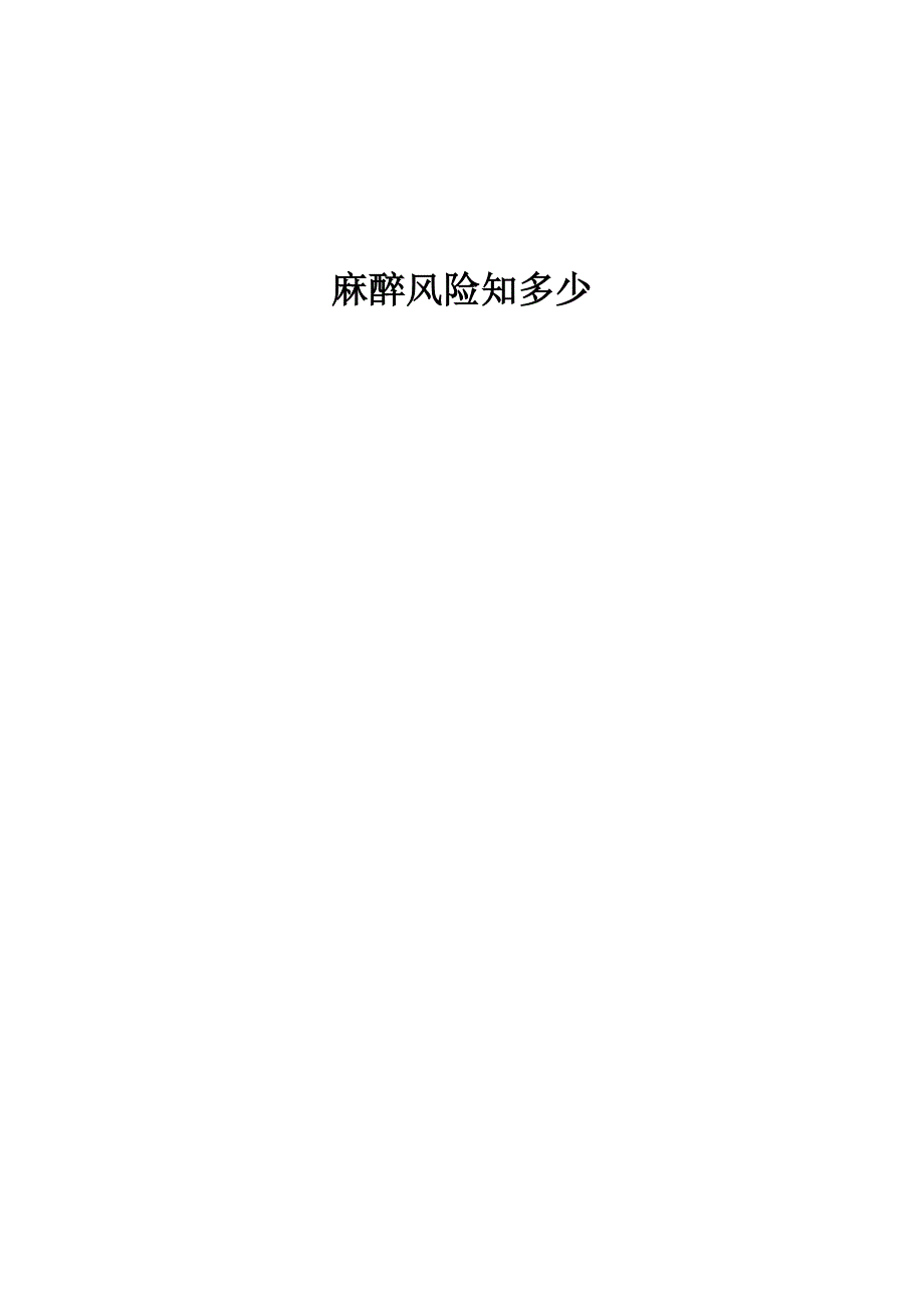麻醉风险知多少_第1页