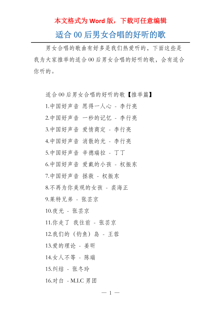 适合00后男女合唱的好听的歌_第1页