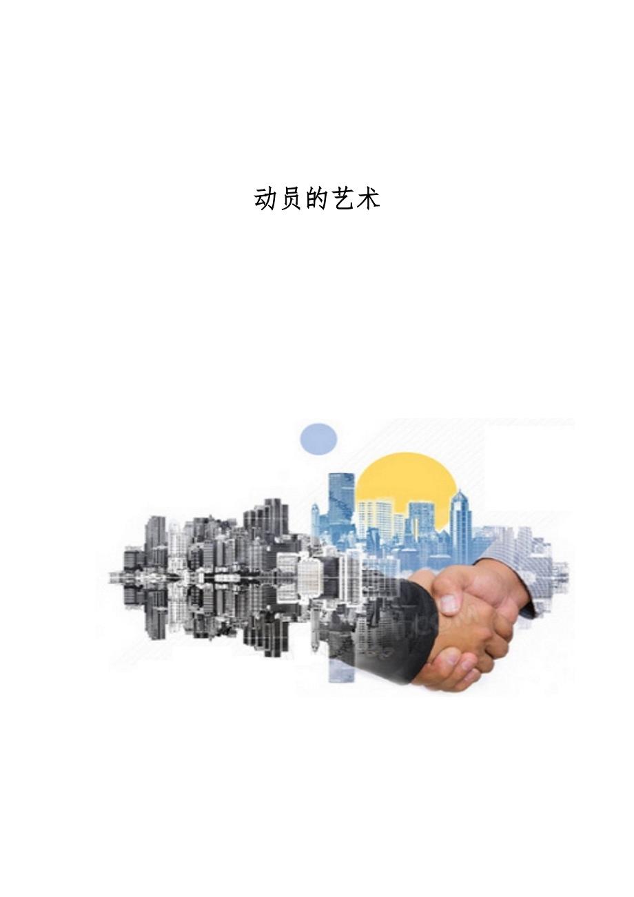 动员的艺术_第1页