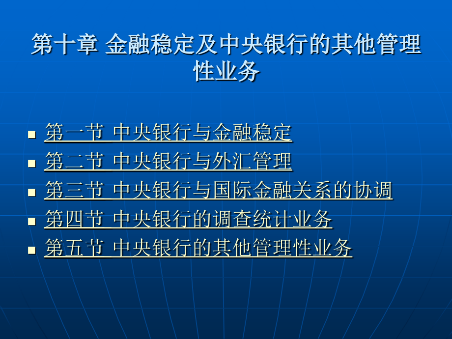 第十章 金融稳定及教学材料_第1页