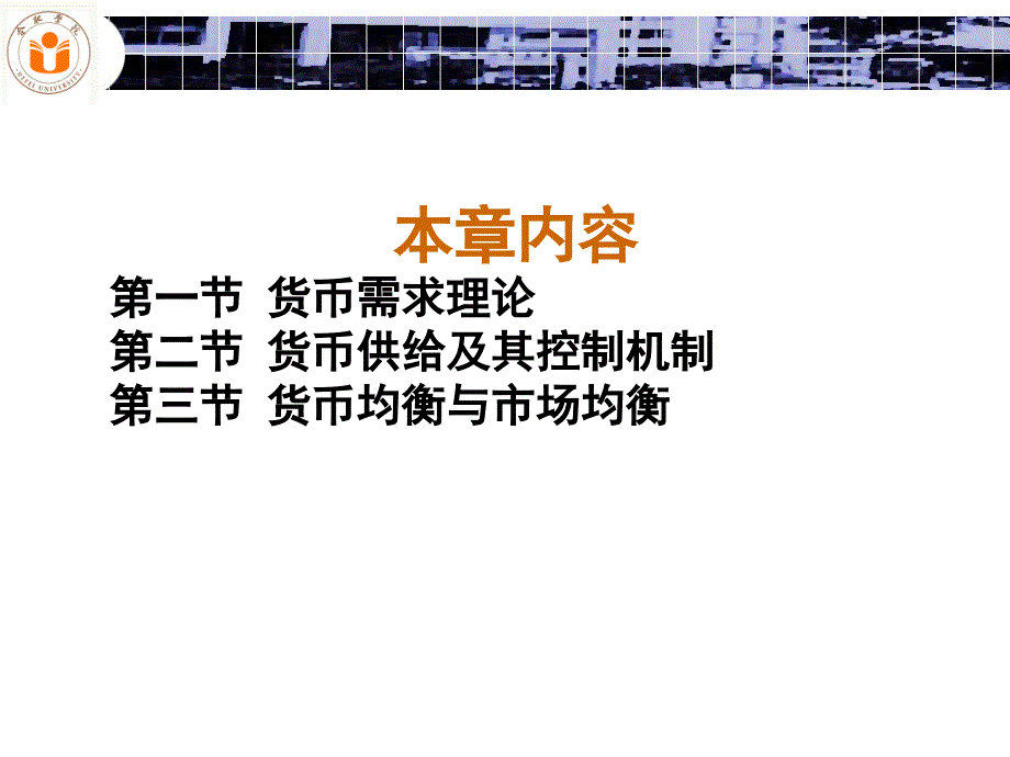 第十章货币需求、供给、货币均衡资料教程_第1页