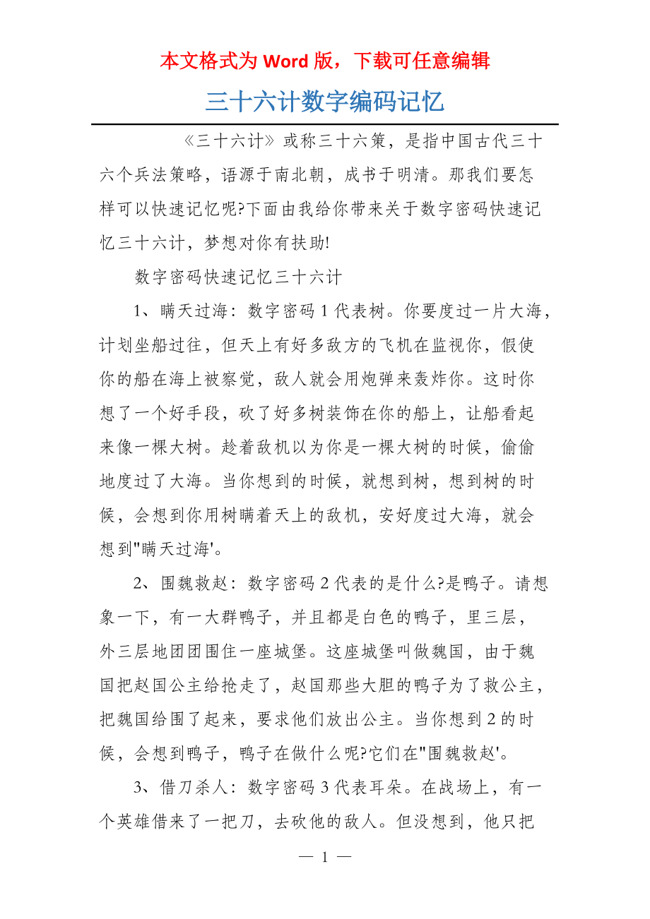 三十六计数字编码记忆_第1页