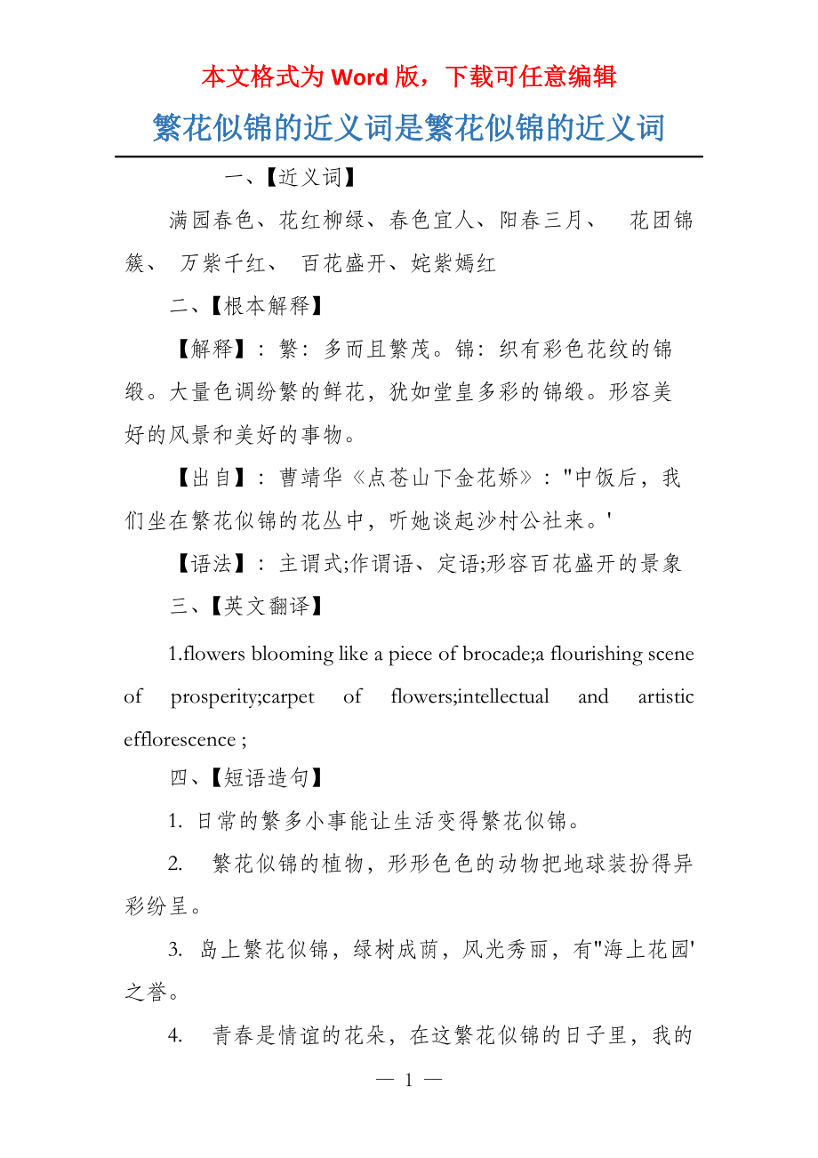 繁花似锦的近义词是繁花似锦的近义词_第1页