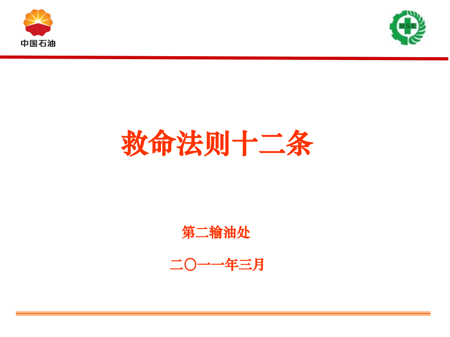 壳牌公司救命法则十二条教学教材_第1页