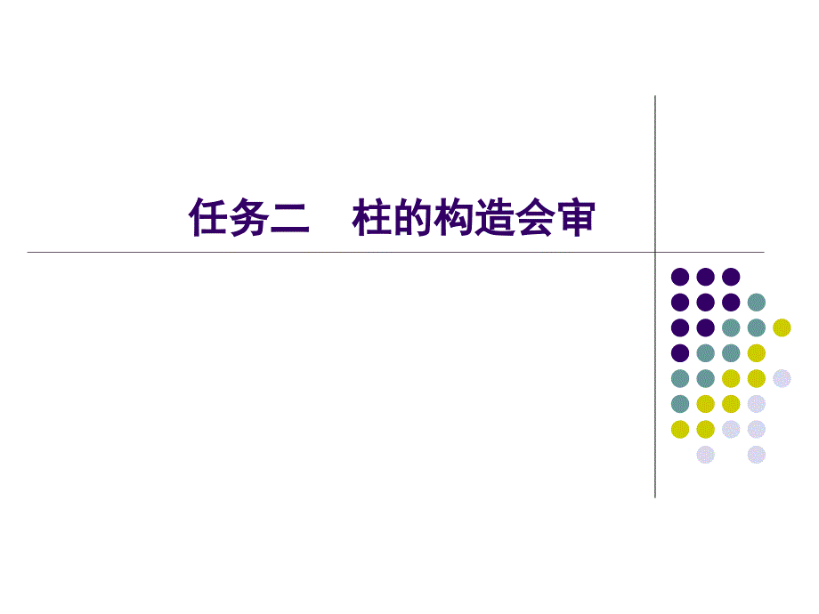 任务二：柱的构造会审教学课件_第1页