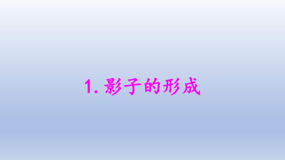 小学科学大象版四年级下册第三单元第1课《影子的形成》教学课件（2021新版）_第1页